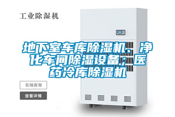 地下室車(chē)庫(kù)除濕機(jī)、凈化車(chē)間除濕設(shè)備；醫(yī)藥冷庫(kù)除濕機(jī)
