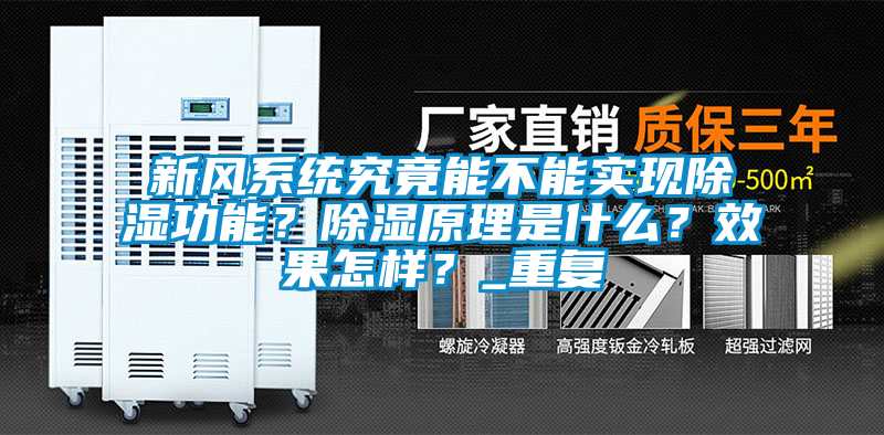 新風系統(tǒng)究竟能不能實現(xiàn)除濕功能？除濕原理是什么？效果怎樣？_重復