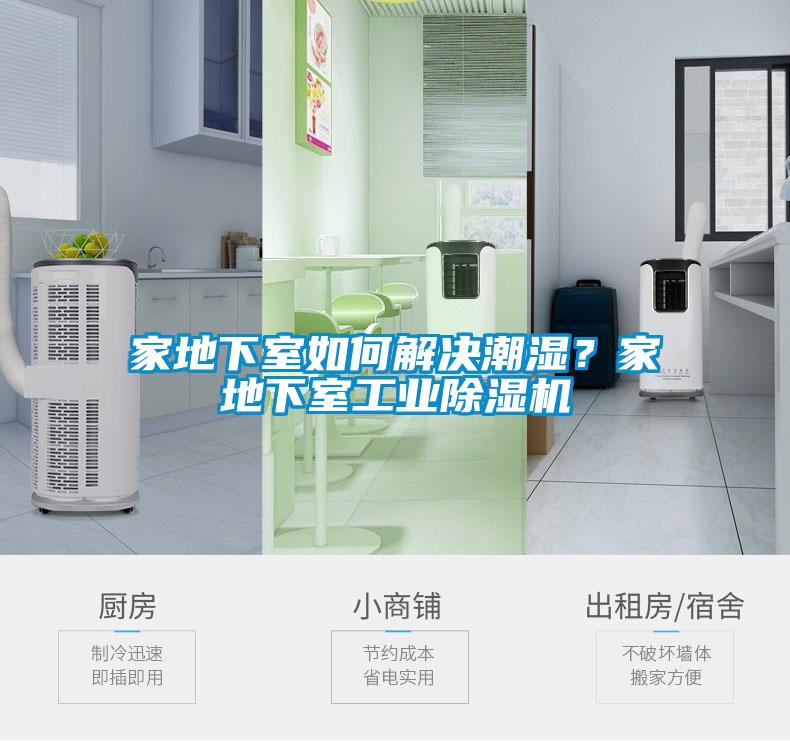家地下室如何解決潮濕？家地下室工業(yè)除濕機