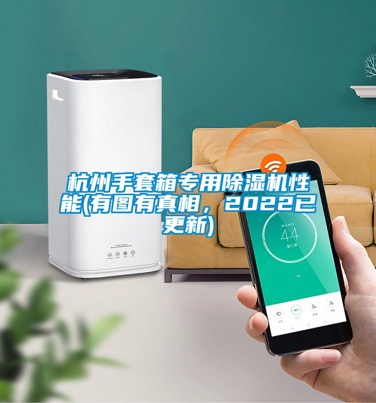 杭州手套箱專用除濕機(jī)性能(有圖有真相，2022已更新)