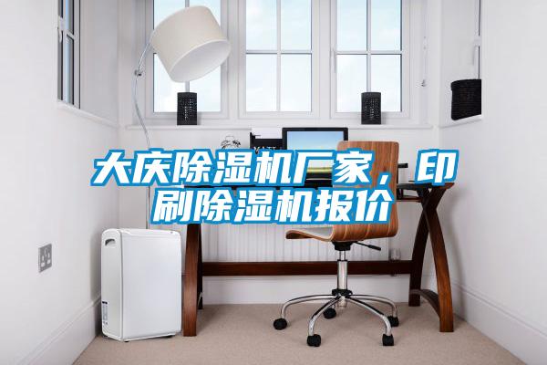 大慶除濕機(jī)廠家，印刷除濕機(jī)報(bào)價(jià)
