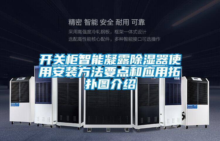 開關(guān)柜智能凝露除濕器使用安裝方法要點和應(yīng)用拓撲圖介紹