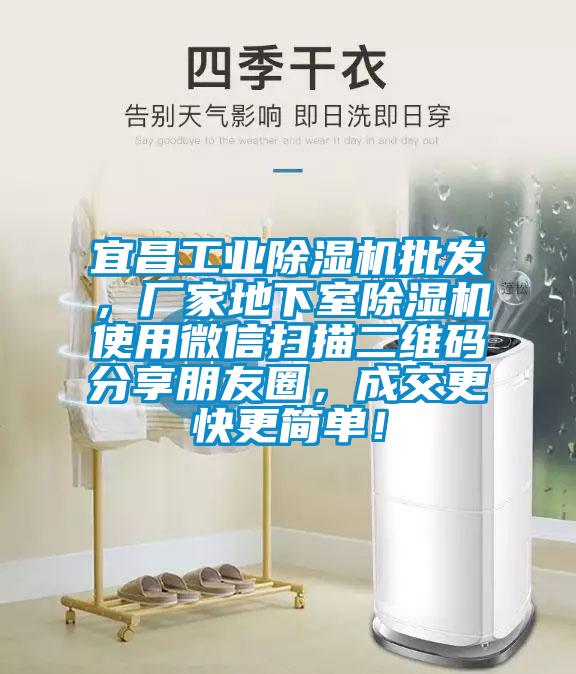 宜昌工業(yè)除濕機(jī)批發(fā)，廠家地下室除濕機(jī)使用微信掃描二維碼分享朋友圈，成交更快更簡(jiǎn)單！