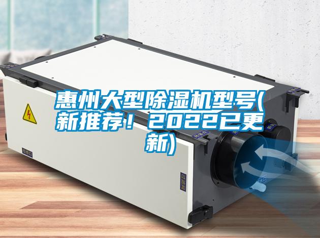 惠州大型除濕機(jī)型號(hào)(新推薦！2022已更新)