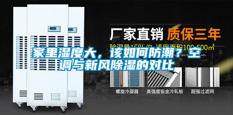 家里濕度大，該如何防潮？空調(diào)與新風(fēng)除濕的對比