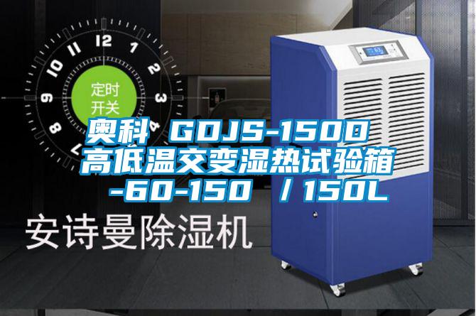 奧科 GDJS-150D 高低溫交變濕熱試驗(yàn)箱 -60-150℃/150L