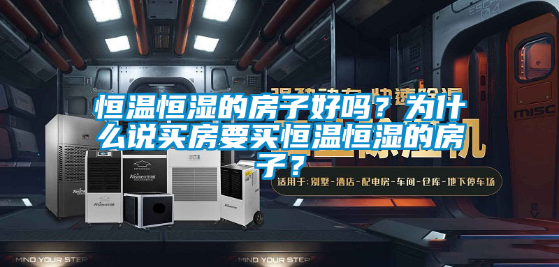恒溫恒濕的房子好嗎？為什么說買房要買恒溫恒濕的房子？