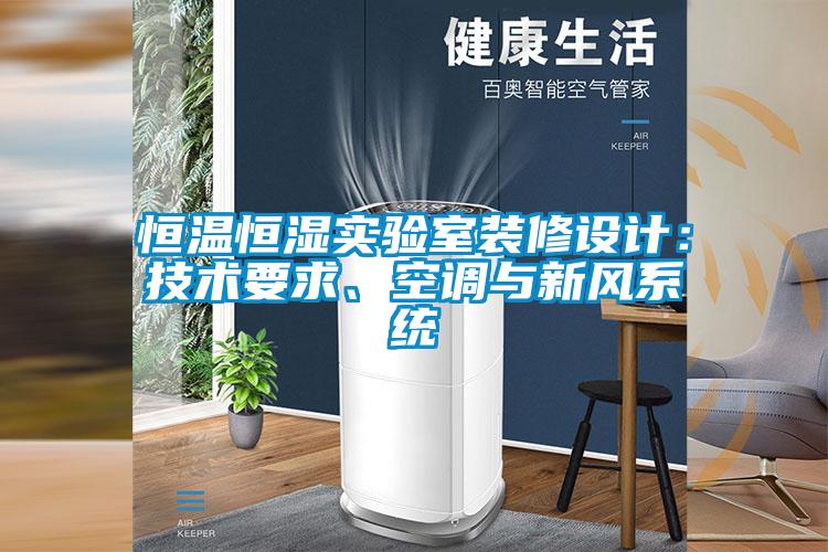 恒溫恒濕實驗室裝修設(shè)計：技術(shù)要求、空調(diào)與新風(fēng)系統(tǒng)