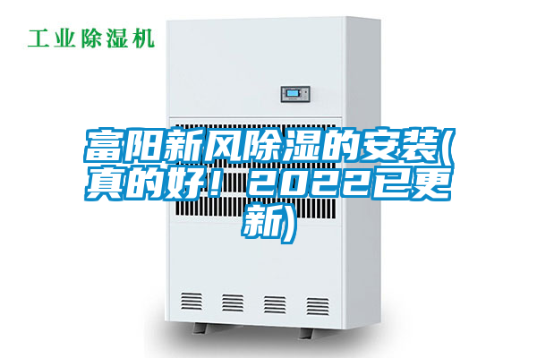 富陽新風(fēng)除濕的安裝(真的好！2022已更新)