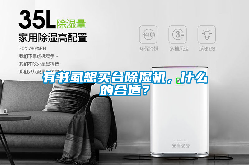 有書虱想買臺除濕機，什么的合適？
