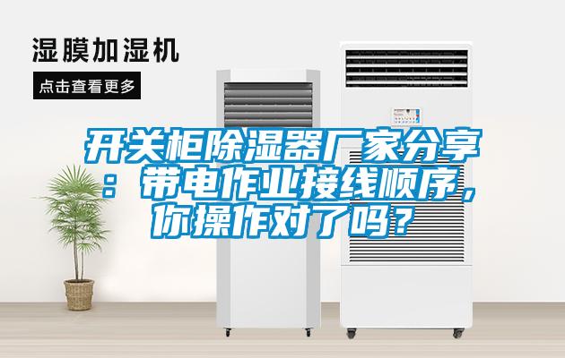 開關(guān)柜除濕器廠家分享：帶電作業(yè)接線順序，你操作對(duì)了嗎？