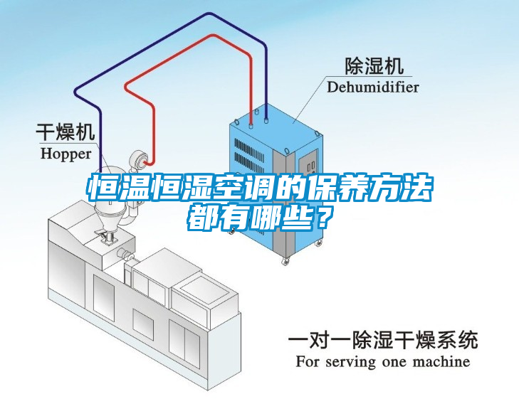 恒溫恒濕空調(diào)的保養(yǎng)方法都有哪些？