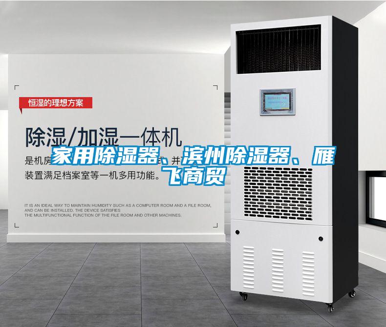 家用除濕器、濱州除濕器、雁飛商貿(mào)