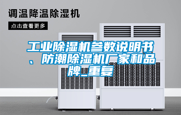 工業(yè)除濕機(jī)參數(shù)說明書、防潮除濕機(jī)廠家和品牌_重復(fù)