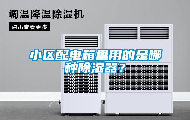 小區(qū)配電箱里用的是哪種除濕器？