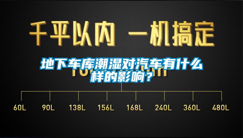 地下車庫潮濕對汽車有什么樣的影響？