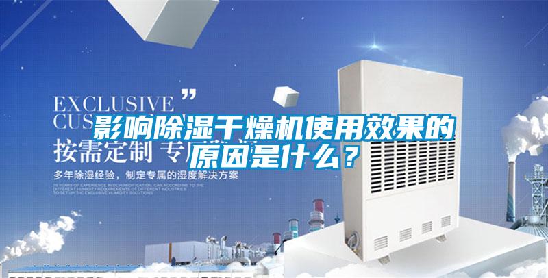 影響除濕干燥機(jī)使用效果的原因是什么？