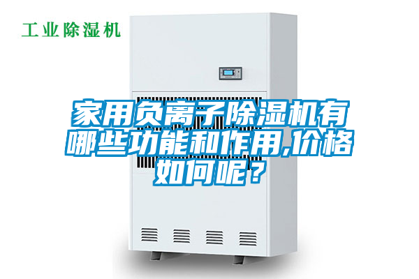 家用負(fù)離子除濕機有哪些功能和作用,價格如何呢？