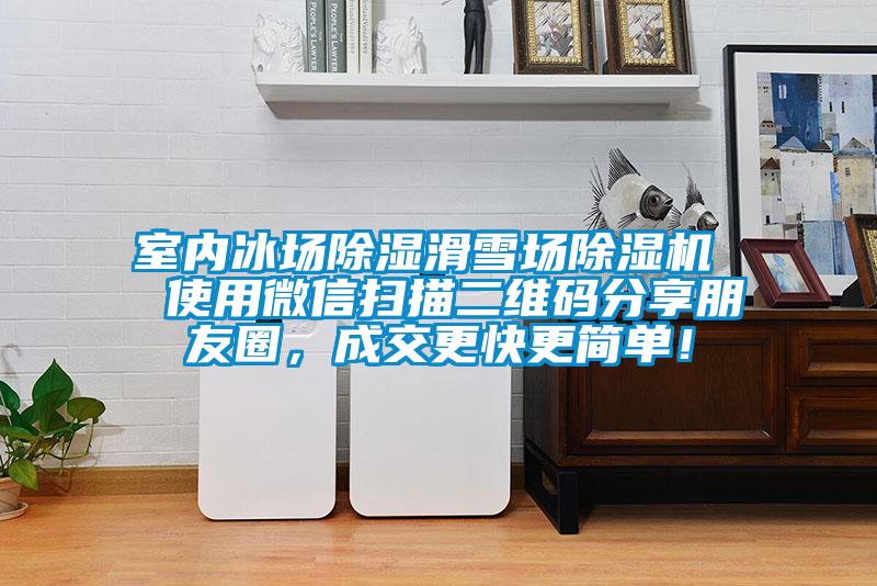 室內(nèi)冰場(chǎng)除濕滑雪場(chǎng)除濕機(jī)  使用微信掃描二維碼分享朋友圈，成交更快更簡(jiǎn)單！