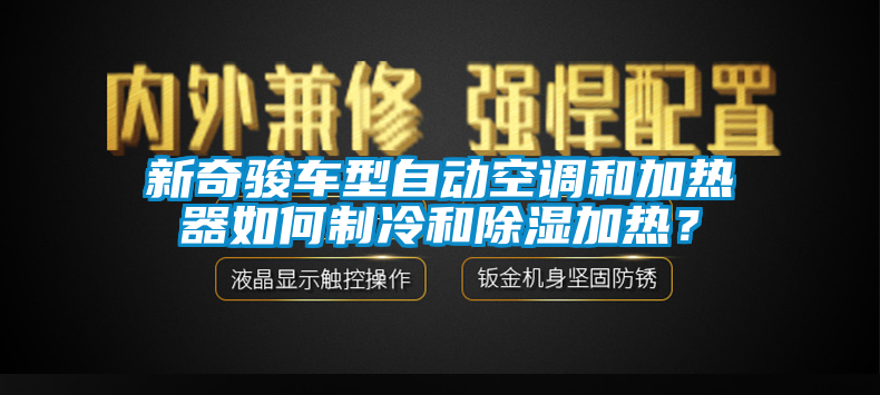 新奇駿車(chē)型自動(dòng)空調(diào)和加熱器如何制冷和除濕加熱？