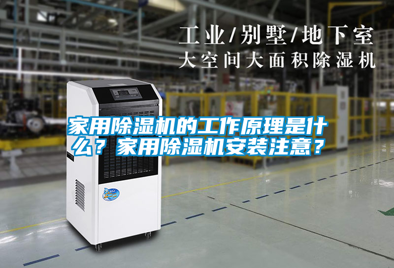 家用除濕機的工作原理是什么？家用除濕機安裝注意？