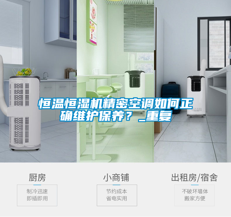 恒溫恒濕機精密空調(diào)如何正確維護保養(yǎng)？_重復