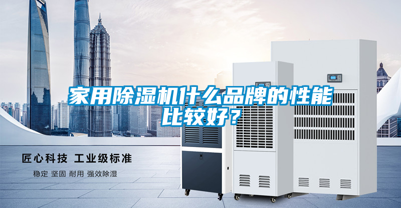 家用除濕機(jī)什么品牌的性能比較好？