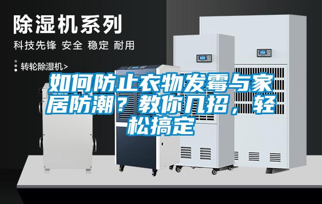 如何防止衣物發(fā)霉與家居防潮？教你幾招，輕松搞定