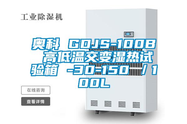 奧科 GDJS-100B 高低溫交變濕熱試驗(yàn)箱 -30-150℃/100L