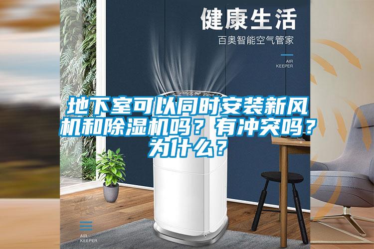 地下室可以同時(shí)安裝新風(fēng)機(jī)和除濕機(jī)嗎？有沖突嗎？為什么？