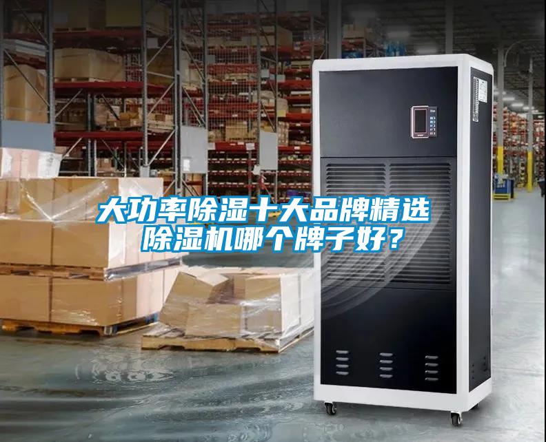 大功率除濕十大品牌精選 除濕機哪個牌子好？