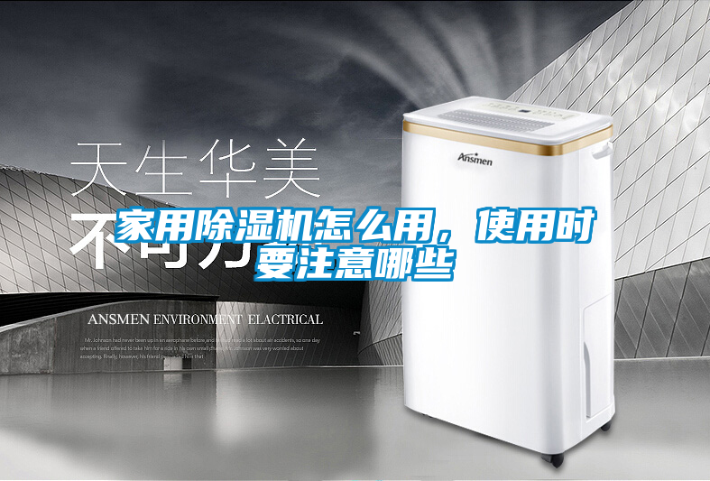家用除濕機(jī)怎么用，使用時(shí)要注意哪些