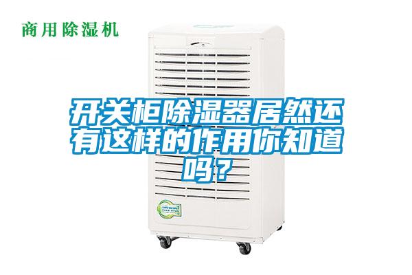 開關(guān)柜除濕器居然還有這樣的作用你知道嗎？