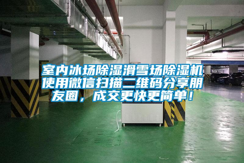 室內(nèi)冰場除濕滑雪場除濕機(jī)使用微信掃描二維碼分享朋友圈，成交更快更簡單！