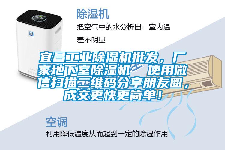宜昌工業(yè)除濕機批發(fā)，廠家地下室除濕機  使用微信掃描二維碼分享朋友圈，成交更快更簡單！