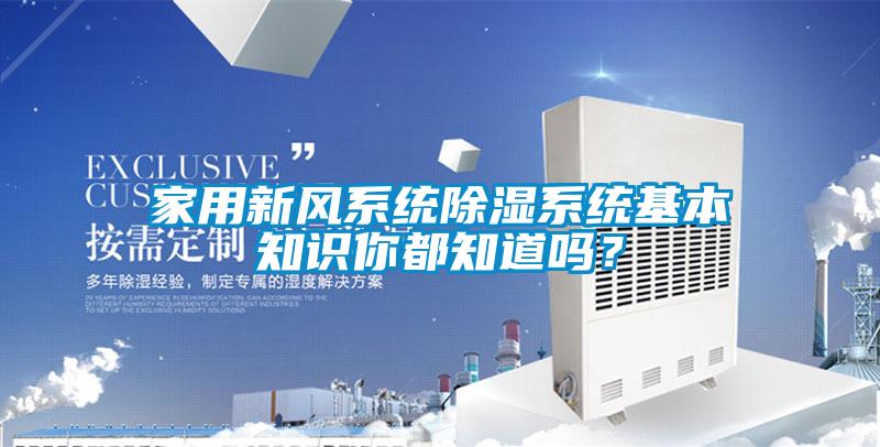 家用新風(fēng)系統(tǒng)除濕系統(tǒng)基本知識(shí)你都知道嗎？