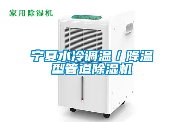 寧夏水冷調(diào)溫/降溫型管道除濕機(jī)