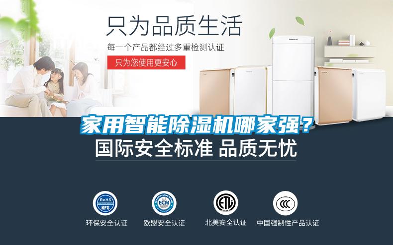 家用智能除濕機哪家強？