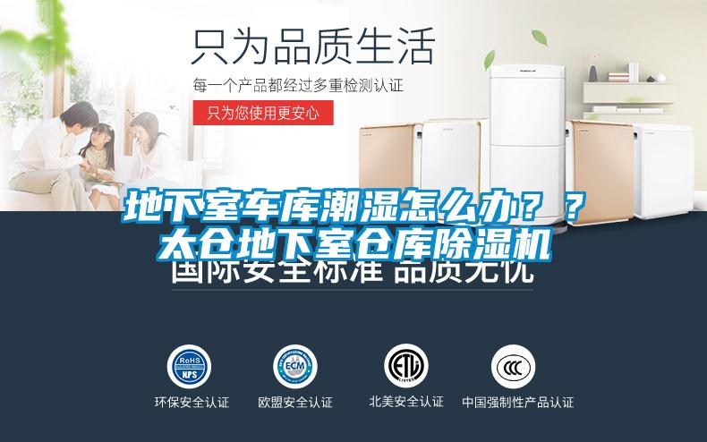 地下室車庫(kù)潮濕怎么辦？？太倉(cāng)地下室倉(cāng)庫(kù)除濕機(jī)