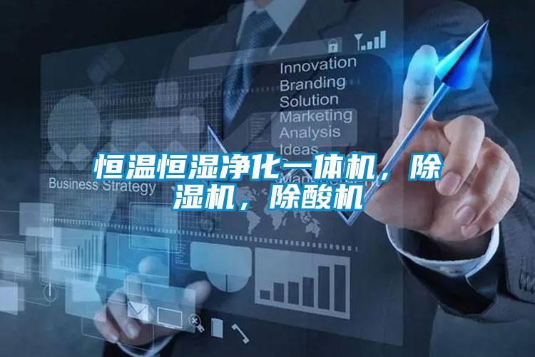 恒溫恒濕凈化一體機(jī)，除濕機(jī)，除酸機(jī)