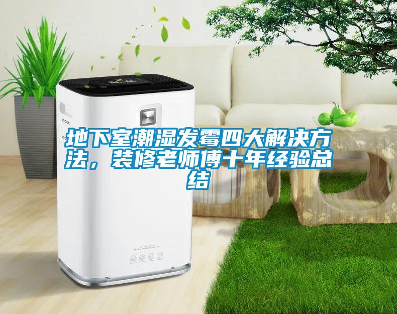 地下室潮濕發(fā)霉四大解決方法，裝修老師傅十年經(jīng)驗(yàn)總結(jié)