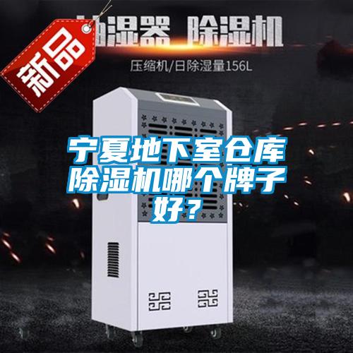 寧夏地下室倉庫除濕機(jī)哪個(gè)牌子好？