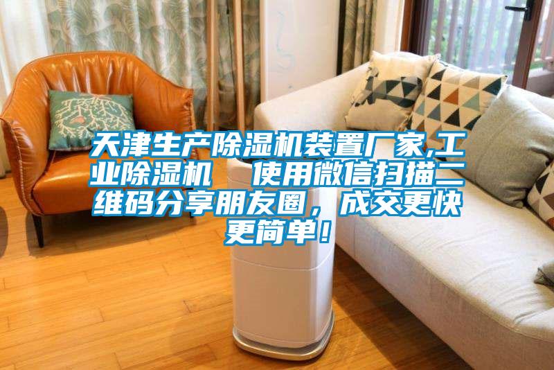 天津生產(chǎn)除濕機(jī)裝置廠家,工業(yè)除濕機(jī)  使用微信掃描二維碼分享朋友圈，成交更快更簡(jiǎn)單！