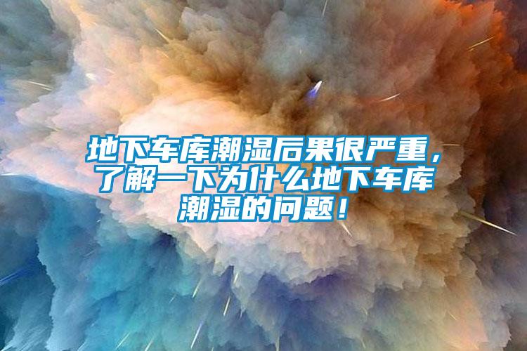 地下車庫(kù)潮濕后果很嚴(yán)重，了解一下為什么地下車庫(kù)潮濕的問題！