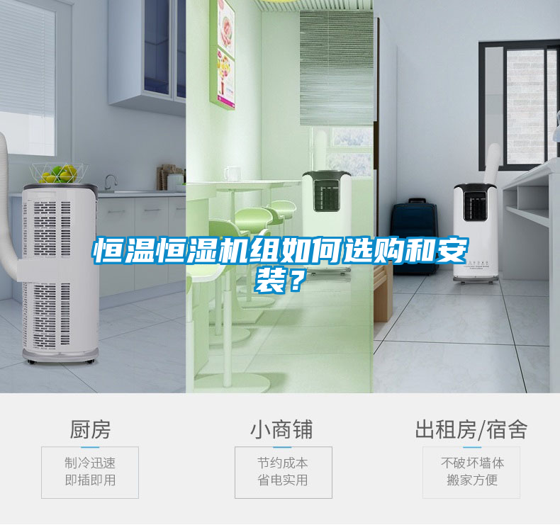 恒溫恒濕機組如何選購和安裝？