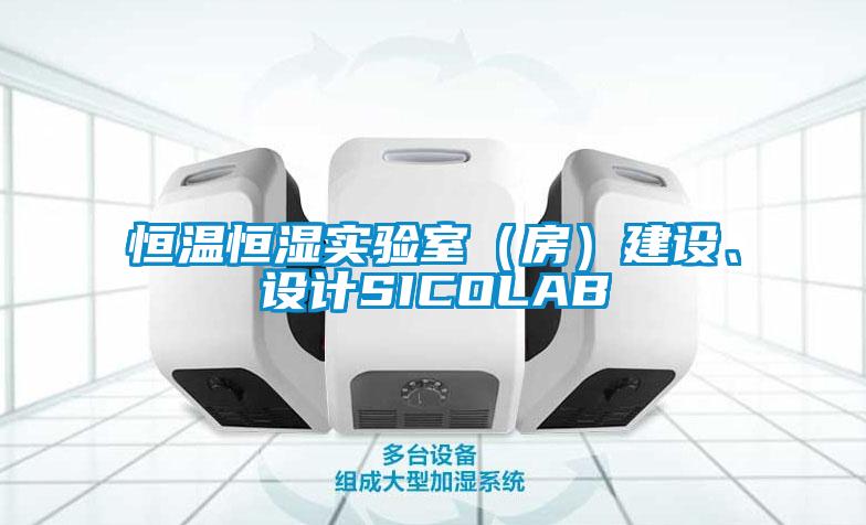 恒溫恒濕實(shí)驗(yàn)室（房）建設(shè)、設(shè)計(jì)SICOLAB