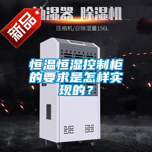 恒溫恒濕控制柜的要求是怎樣實現(xiàn)的？