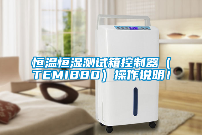 恒溫恒濕測試箱控制器（TEMI880）操作說明！