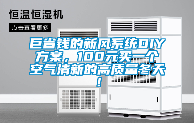 巨省錢的新風(fēng)系統(tǒng)DIY方案，100元買一個(gè)空氣清新的高質(zhì)量冬天！