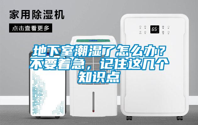 地下室潮濕了怎么辦？不要著急，記住這幾個(gè)知識(shí)點(diǎn)
